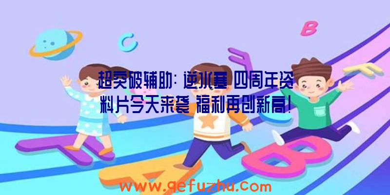 超突破辅助:《逆水寒》四周年资料片今天来袭